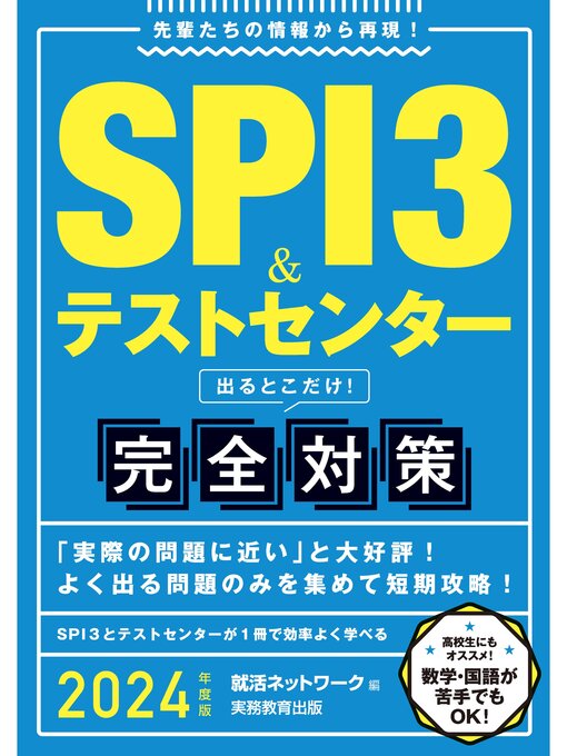Title details for SPI3＆テストセンター 出るとこだけ!完全対策 2024年度版 by 就活ネットワーク - Wait list